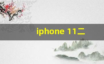 iphone 11二手回收价格表